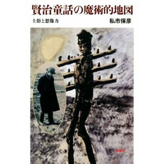 賢治童話の魔術的地図 土俗と想像力／私市保彦(著者)(ノンフィクション/教養)