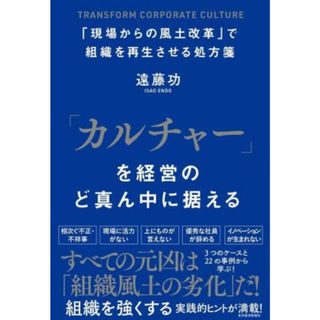 「カルチャー」を経営のど真ん中に据える 「現場からの風土改革」で組織を再生させる処方箋／遠藤功(著者)(ビジネス/経済)