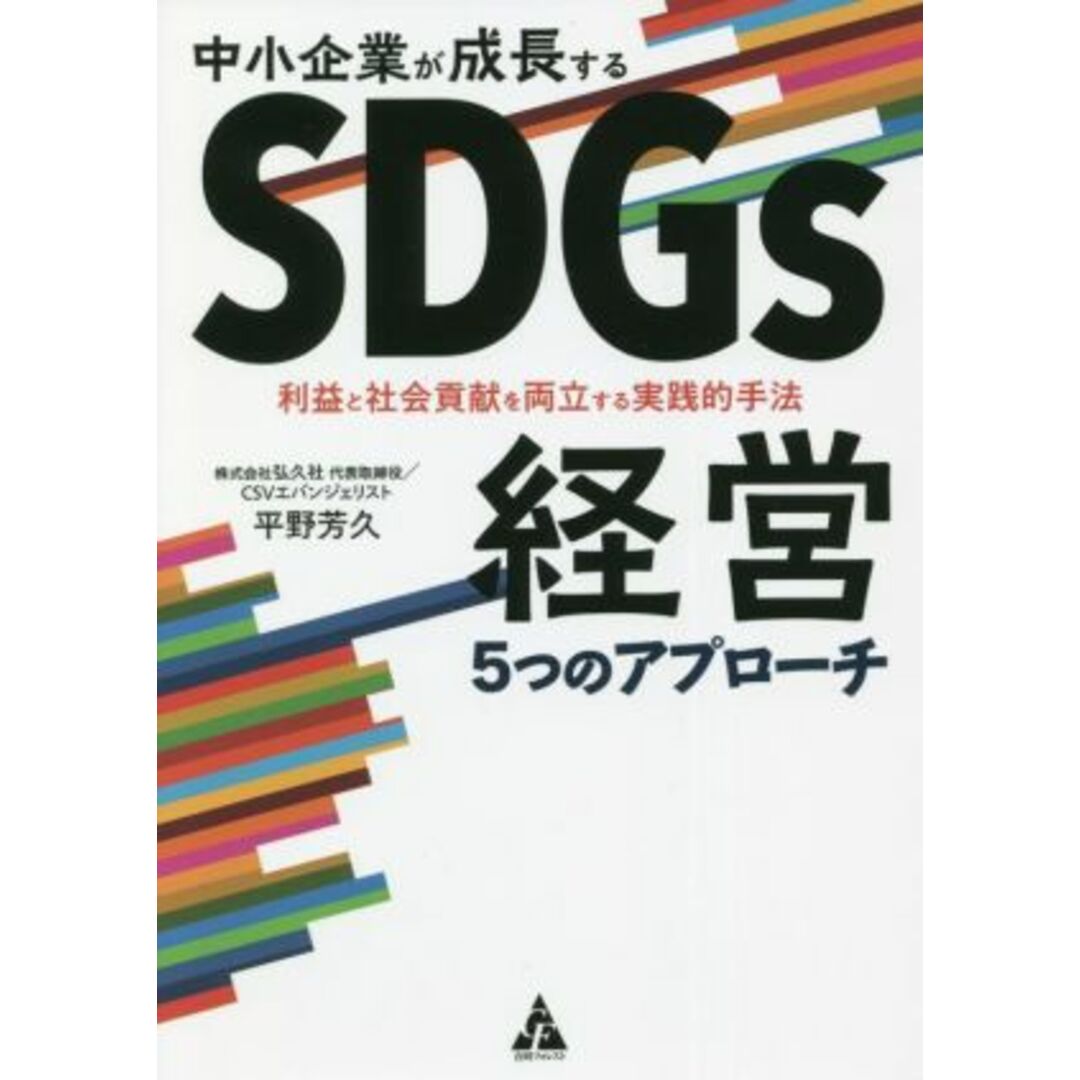 中小企業が成長する　ＳＤＧｓ経営５つのアプローチ 利益と社会貢献を両立する実践的手法／平野芳久(著者) エンタメ/ホビーの本(ビジネス/経済)の商品写真