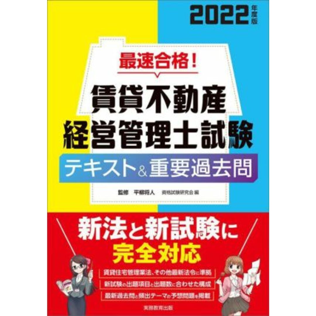 最速合格！賃貸不動産　経営管理士試験　テキスト＆重要過去問(２０２２年度版)／資格試験研究会(編者),平柳将人(監修) エンタメ/ホビーの本(資格/検定)の商品写真