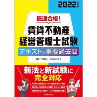 最速合格！賃貸不動産　経営管理士試験　テキスト＆重要過去問(２０２２年度版)／資格試験研究会(編者),平柳将人(監修)(資格/検定)