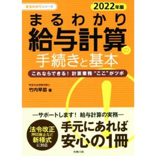 まるわかり　給与計算の手続きと基本(２０２２年版) これならできる！計算業務“ここ”がツボ まるわかりシリーズ／竹内早苗(著者)(ビジネス/経済)