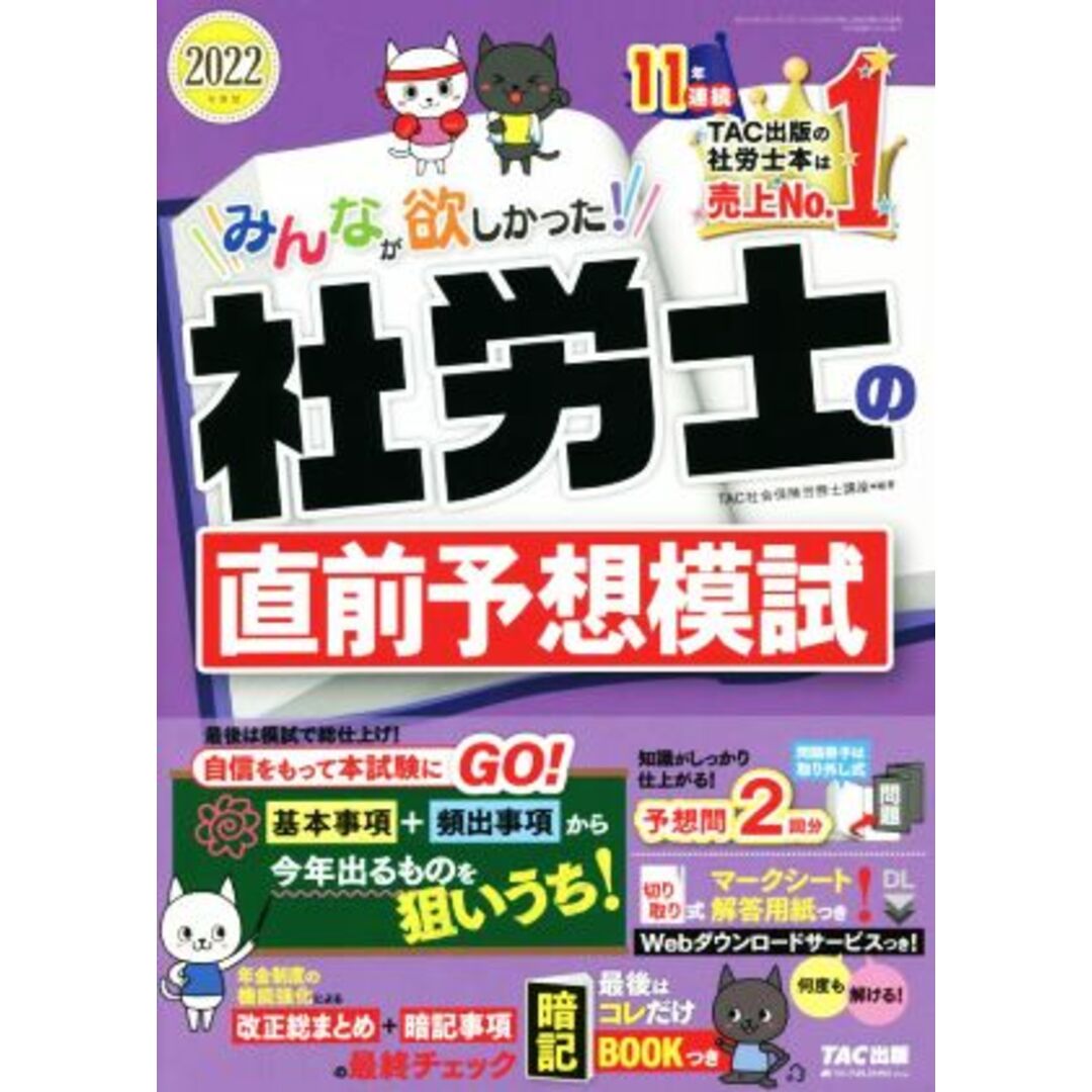 みんなが欲しかった！社労士の直前予想模試(２０２２年度版)／ＴＡＣ社会保険労務士講座(編著) エンタメ/ホビーの本(資格/検定)の商品写真