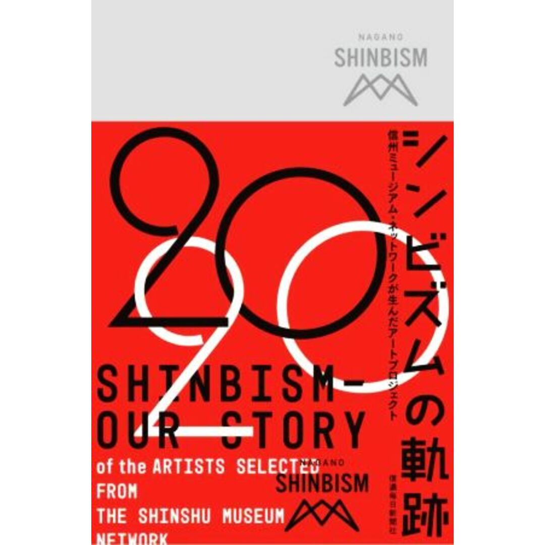 シンビズムの軌跡 信州ミュージアム・ネットワークが生んだアートプロジェクト／長野県文化振興事業団(企画) エンタメ/ホビーの本(アート/エンタメ)の商品写真