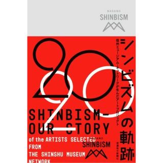 シンビズムの軌跡 信州ミュージアム・ネットワークが生んだアートプロジェクト／長野県文化振興事業団(企画)(アート/エンタメ)