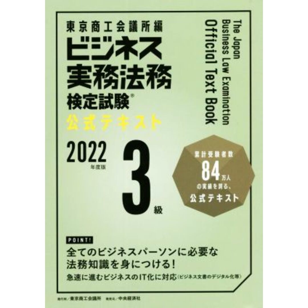 ビジネス実務法務検定試験　３級　公式テキスト(２０２２年度版)／東京商工会議所(編者) エンタメ/ホビーの本(資格/検定)の商品写真