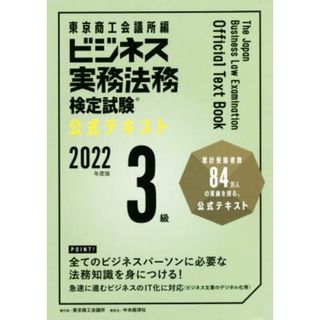 ビジネス実務法務検定試験　３級　公式テキスト(２０２２年度版)／東京商工会議所(編者)(資格/検定)