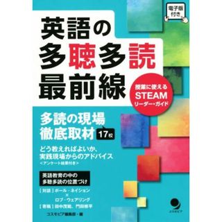 英語の多聴多読最前線／コスモピア編集部(編者)