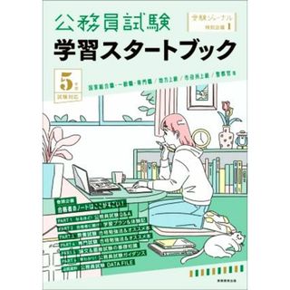 公務員試験学習スタートブック(５年度試験対応) 受験ジャーナル特別企画／実務教育出版(編者)(資格/検定)