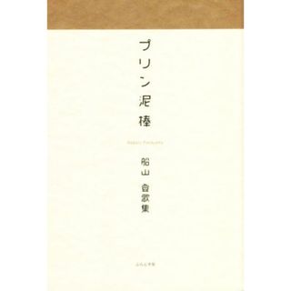 プリン泥棒 船山登歌集／船山登(著者)(人文/社会)