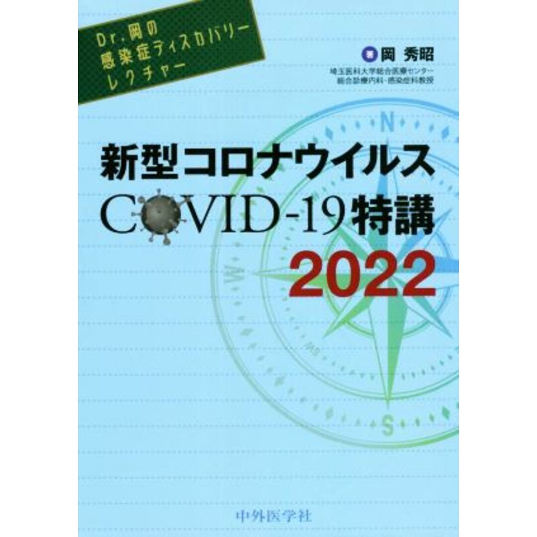 Ｄｒ．岡の感染症ディスカバリーレクチャー　新型コロナウイルスＣＯＶＩＤ－１９特講(２０２２)／岡秀昭(著者) エンタメ/ホビーの本(健康/医学)の商品写真