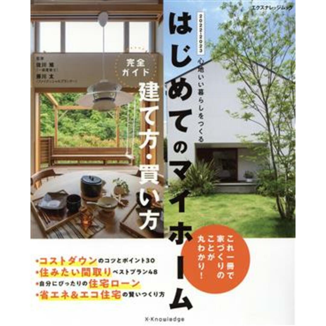 はじめてのマイホーム　建て方・買い方完全ガイド(２０２２－２０２３) エクスナレッジムック／佐川旭(監修),藤川太(監修) エンタメ/ホビーの本(住まい/暮らし/子育て)の商品写真