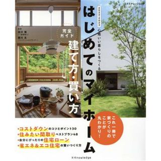 はじめてのマイホーム　建て方・買い方完全ガイド(２０２２－２０２３) エクスナレッジムック／佐川旭(監修),藤川太(監修)(住まい/暮らし/子育て)