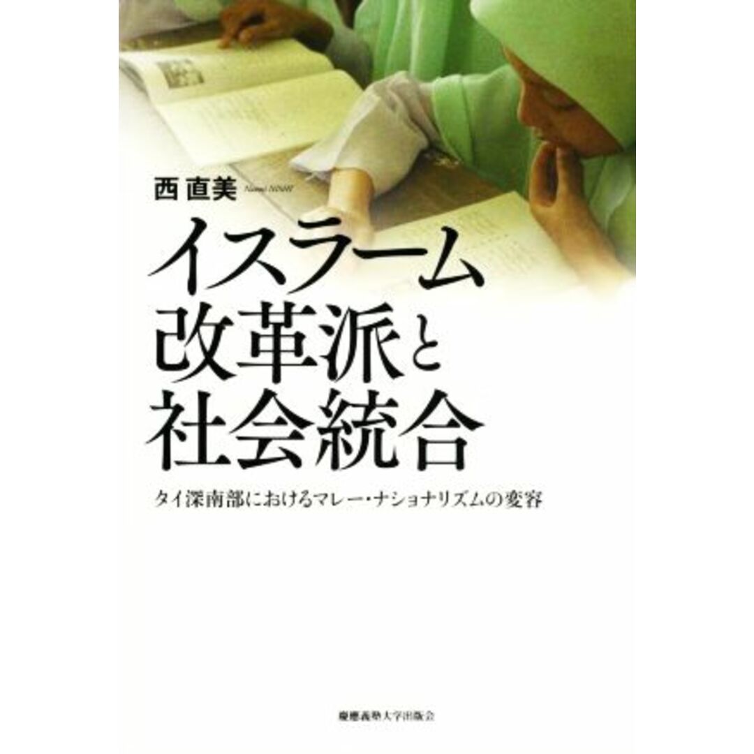 イスラーム改革派と社会統合 タイ深南部におけるマレー・ナショナリズムの変容／西直美(著者) エンタメ/ホビーの本(人文/社会)の商品写真