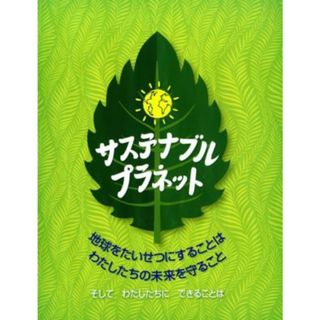 サステナブル・プラネット 地球をたいせつにすることは、わたしたちの未来を守ること　そしてわたしたちにできることは 児童図書館・絵本の部屋／アンナクレイボーン【作】，大山泉【訳】(絵本/児童書)