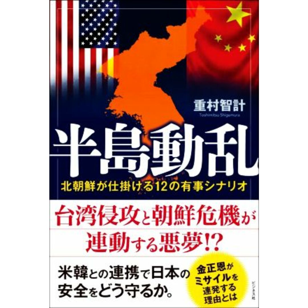 半島動乱　北朝鮮が仕掛ける１２の有事シナリオ／重村智計(著者) エンタメ/ホビーの本(人文/社会)の商品写真