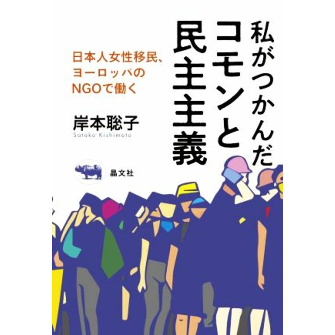 私がつかんだコモンと民主主義 日本人女性移民、欧州のＮＧＯで働く／岸本聡子(著者) エンタメ/ホビーの本(人文/社会)の商品写真