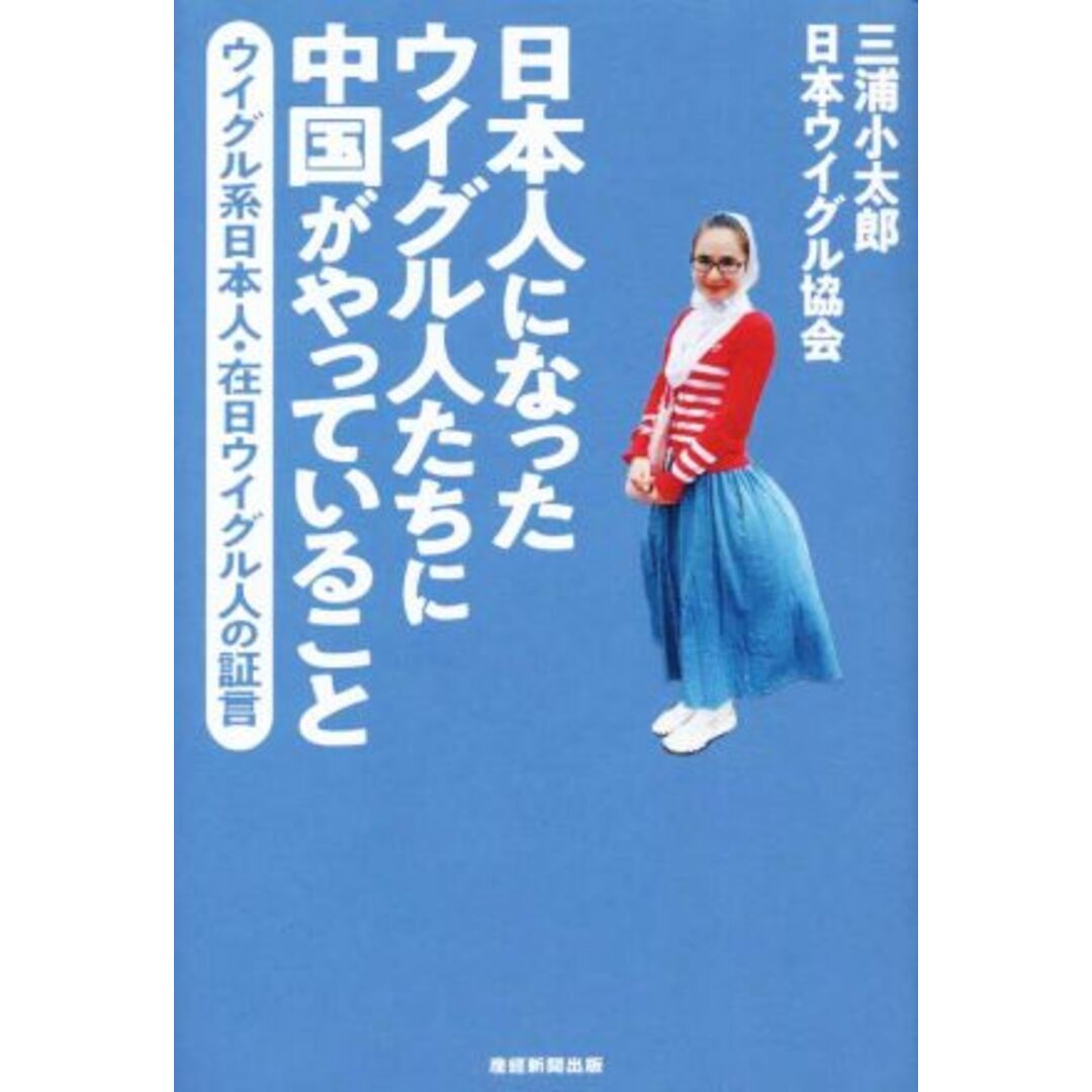 日本人になったウイグル人たちに中国がやっていること ウイグル系日本人・在日ウイグル人の証言／三浦小太郎(著者),日本ウイグル協会(著者) エンタメ/ホビーの本(人文/社会)の商品写真