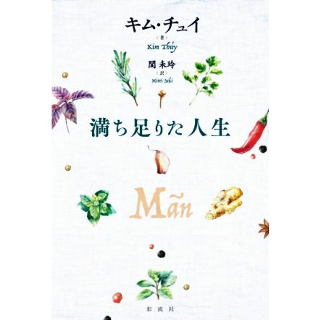 満ち足りた人生／キム・チュイ(著者),関未玲(訳者) エンタメ/ホビーの本(文学/小説)の商品写真