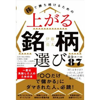 上がる銘柄選び　黄金ルール８７ 株で勝ち続けるための／伊藤亮太(著者)(ビジネス/経済)