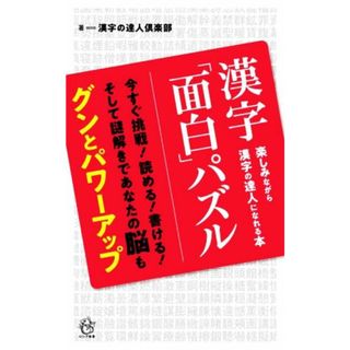 漢字「面白」パズル 楽しみながら漢字の達人になれる本　今すぐ挑戦！読める！書ける！そして謎解きであなたの脳もグンとパワーアップ ロング新書／漢字の達人倶楽部(著者)(語学/参考書)