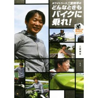 ホワイトベース二宮祥平のどんなときもバイクに乗れ！／二宮祥平(著者)(その他)