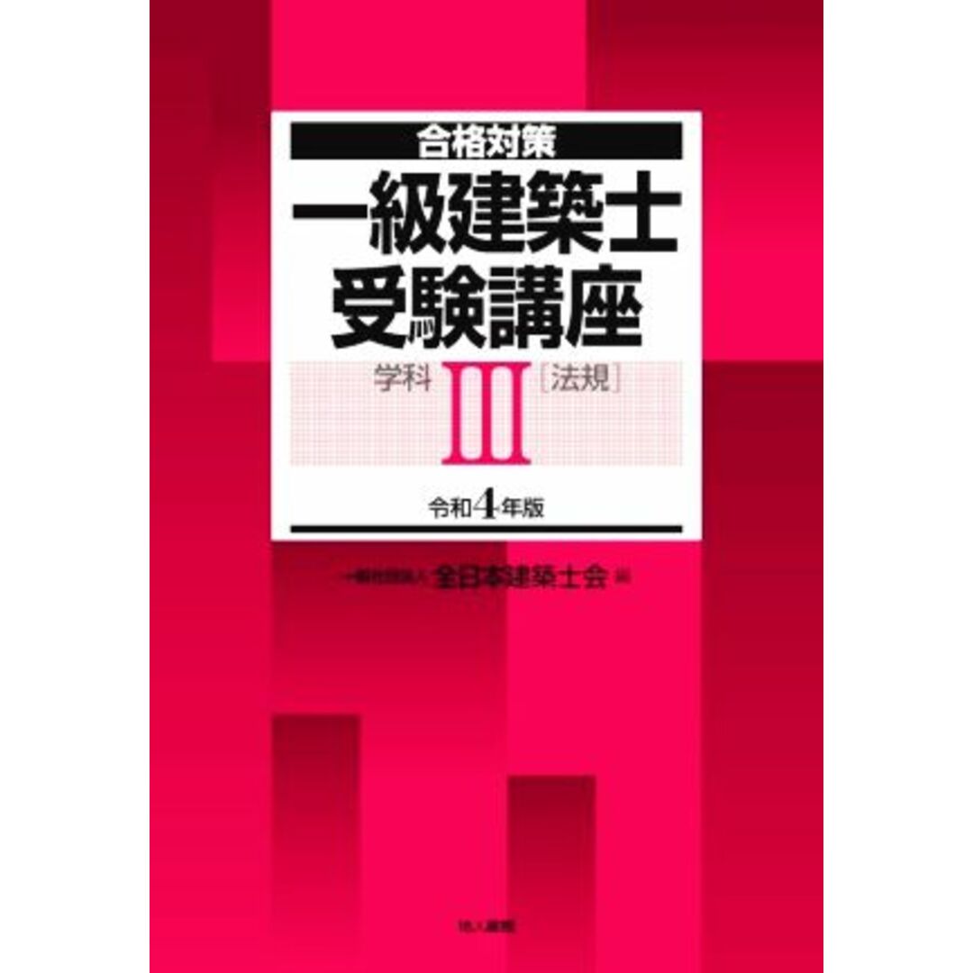 一級建築士受験講座　学科　令和４年版(Ⅲ) 法規 合格対策／全日本建築士会(編者) エンタメ/ホビーの本(資格/検定)の商品写真