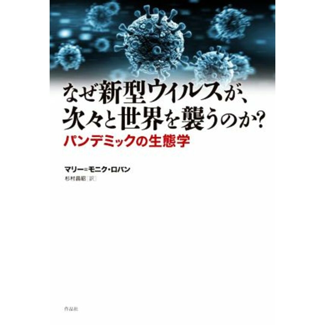 なぜ新型ウィルスが、次々と世界を襲うのか？ パンデミックの生態学／マリー＝モニク・ロバン(著者),杉村昌昭(訳者) エンタメ/ホビーの本(健康/医学)の商品写真