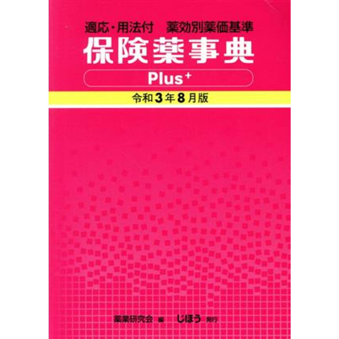 保険薬事典Ｐｌｕｓ＋(令和３年８月版) 適応・用法付　薬効別薬価基準／薬業研究会(編者) エンタメ/ホビーの本(健康/医学)の商品写真