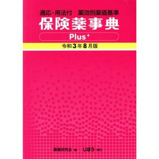 保険薬事典Ｐｌｕｓ＋(令和３年８月版) 適応・用法付　薬効別薬価基準／薬業研究会(編者)(健康/医学)