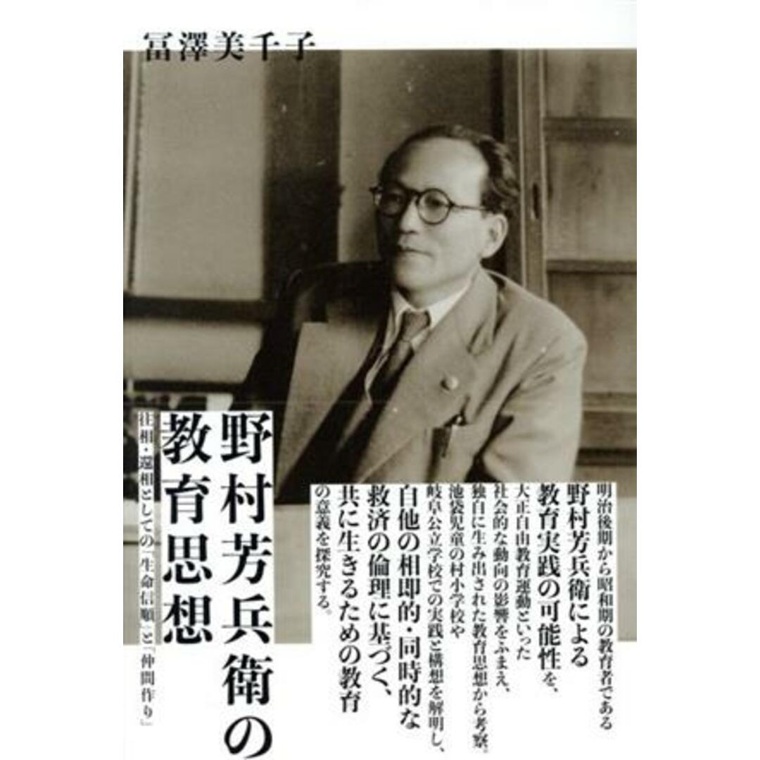 野村芳兵衛の教育思想 往相・還相としての「生命信順」と「仲間作り」／冨澤美千子(著者) エンタメ/ホビーの本(人文/社会)の商品写真