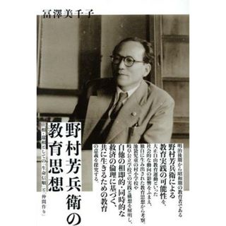 野村芳兵衛の教育思想 往相・還相としての「生命信順」と「仲間作り」／冨澤美千子(著者)(人文/社会)