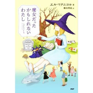 魔女だったかもしれないわたし わたしたちの本棚／エル・マクニコル(著者),櫛田理絵(訳者)(絵本/児童書)