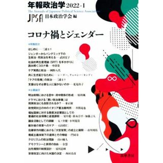 年報政治学　コロナ禍とジェンダー(２０２２－Ⅰ)／日本政治学会(編者)(人文/社会)