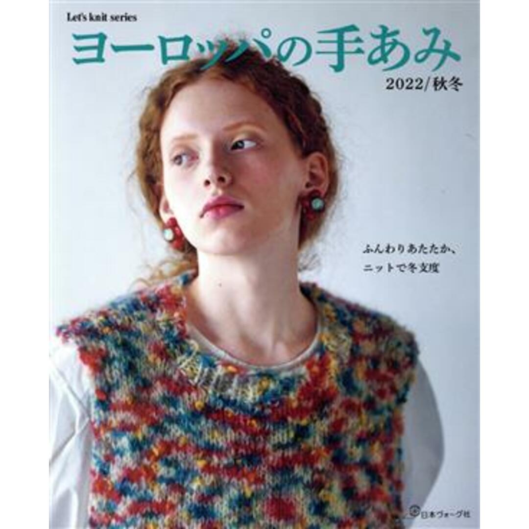 ヨーロッパの手あみ(２０２２／秋冬) ふんわりあたたか、ニットで冬支度 Ｌｅｔ’ｓ　ｋｎｉｔ　ｓｅｒｉｅｓ／日本ヴォーグ社(編者) エンタメ/ホビーの本(趣味/スポーツ/実用)の商品写真