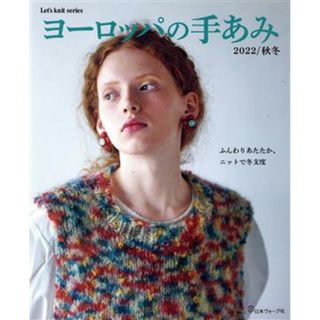 ヨーロッパの手あみ(２０２２／秋冬) ふんわりあたたか、ニットで冬支度 Ｌｅｔ’ｓ　ｋｎｉｔ　ｓｅｒｉｅｓ／日本ヴォーグ社(編者)(趣味/スポーツ/実用)