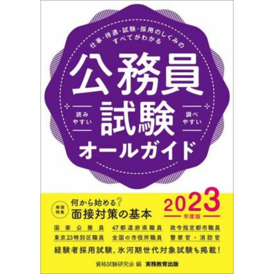 公務員試験オールガイド(２０２３年度版) 仕事・待遇・試験・採用のしくみのすべてがわかる　読みやすい 調べやすい／資格試験研究会(編者) エンタメ/ホビーの本(資格/検定)の商品写真