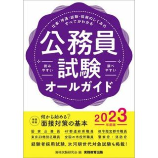 公務員試験オールガイド(２０２３年度版) 仕事・待遇・試験・採用のしくみのすべてがわかる　読みやすい 調べやすい／資格試験研究会(編者)(資格/検定)