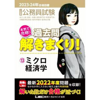 大卒程度公務員試験　本気で合格！過去問解きまくり！　２０２３－２４年合格目標(１３) ミクロ経済学／東京リーガルマインドＬＥＣ総合研究所公務員試験部(編著)(資格/検定)