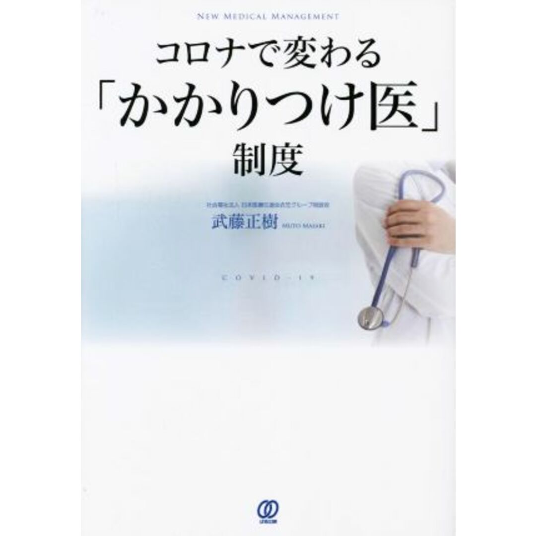 コロナで変わる「かかりつけ医」制度／武藤正樹(著者) エンタメ/ホビーの本(健康/医学)の商品写真