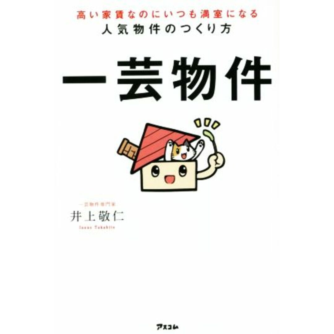 高い家賃なのにいつも満室になる人気物件のつくり方　一芸物件／井上敬仁(著者) エンタメ/ホビーの本(ビジネス/経済)の商品写真