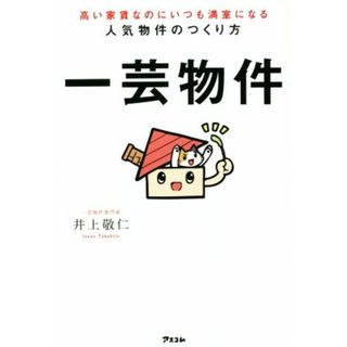 高い家賃なのにいつも満室になる人気物件のつくり方　一芸物件／井上敬仁(著者)(ビジネス/経済)