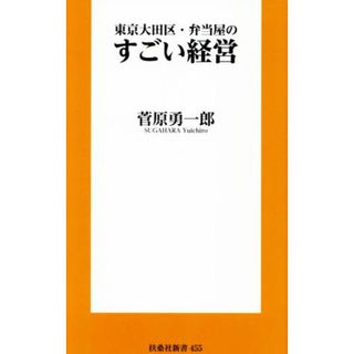 東京大田区・弁当屋のすごい経営 扶桑社新書４５５／菅原勇一郎(著者)(ビジネス/経済)