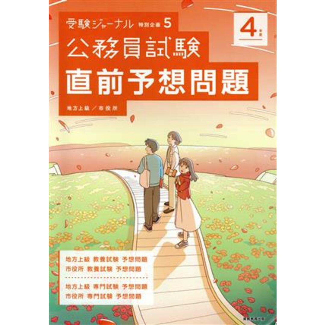 公務員試験　直前予想問題(４年度) 地方上級／市役所 受験ジャーナル特別企画５／受験ジャーナル編集部(編者) エンタメ/ホビーの本(資格/検定)の商品写真