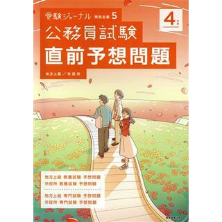 公務員試験　直前予想問題(４年度) 地方上級／市役所 受験ジャーナル特別企画５／受験ジャーナル編集部(編者)(資格/検定)