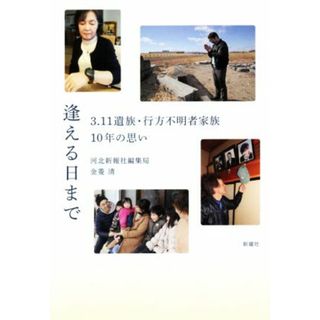 逢える日まで ３．１１遺族・行方不明者家族１０年の思い／河北新報社編集局(著者),金菱清(著者)(人文/社会)