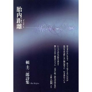 胎内距離 詩集／頼圭二郎(著者)(人文/社会)