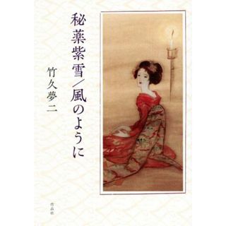 秘薬紫雪／風のように／竹久夢二(著者)(文学/小説)