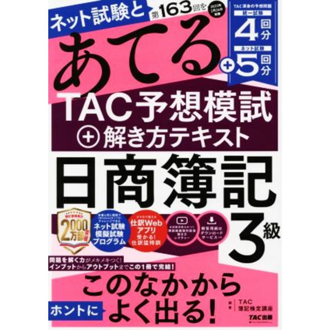 ネット試験と第１６３回をあてる　ＴＡＣ予想模試＋解き方テキスト　日商簿記３級／ＴＡＣ株式会社（簿記検定講座）(編著) エンタメ/ホビーの本(資格/検定)の商品写真