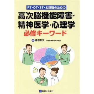 ＰＴ・ＯＴ・ＳＴ・心理職のための高次脳機能障害・精神医学・心理学必修キーワード／椿原彰夫(著者)(健康/医学)